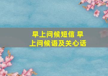 早上问候短信 早上问候语及关心话